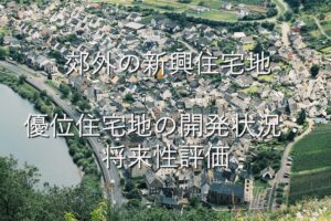 地域特性⑩　 郊外の新興住宅地　優位住宅地の開発状況：将来性評価